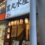 豊丸水産 - 