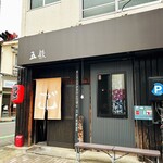 麺屋 五鉄 - 店舗外観