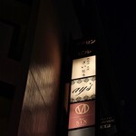 鉄板焼 炭焼 さいとう - 