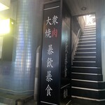 四谷三丁目 大衆焼肉 暴飲暴食 - 