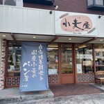 パン工房 小麦屋 - 