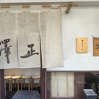 うなぎ料理 澤正 - 