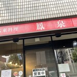 広東料理 鳳泉 - 