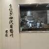 うなぎ四代目菊川 栄店
