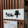 うどん平