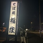 蕎麥處 福住 岩見澤（三笠）店