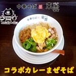 中華そば 東雲 - コラボカレーまぜそば