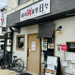 鉄板肉食堂 日々 - 