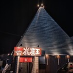 らーめん 巖窟王 - 
