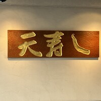 天寿し 京町店 - 
