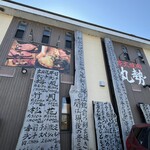 炭火焼肉 丸勢 - 