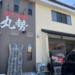 炭火焼肉 丸勢 - 