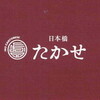 Ino Cantonese 日本橋 たかせ