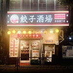 24時間 餃子酒場 - 外観