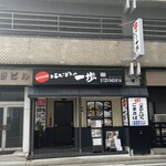 はじめの一歩 - 