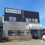 たけしや - 