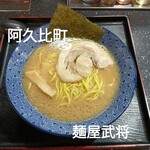 麺屋　武将 - 豚骨しょうゆラーメン（葱抜き）