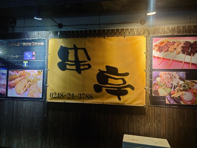 串亭多来福 - 新白河（居酒屋）の写真