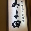 そば処 みよ田 長野本店