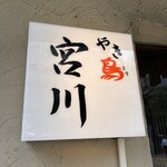やき鳥 宮川 - 