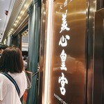 大會堂 美心皇宮 - 