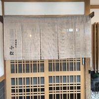 寿司割烹 小松 - 