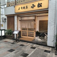 寿司割烹 小松 - 