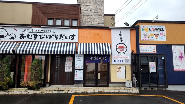 十割そば くしろ - 釧路（そば）の写真