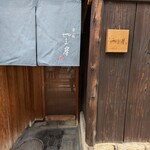 富小路 やま岸 - 