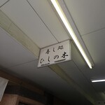 すし処ひしの木 - 