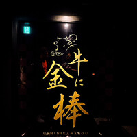 牛に金棒 麻布十番 - 