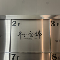 牛に金棒 麻布十番 - 