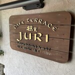 カフェテラス樹里 - 