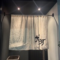 焼肉 大河 - 