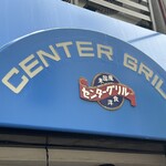 センターグリル - 