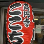 高円寺 焼肉ここち - 