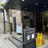 雪園 京橋店 - 