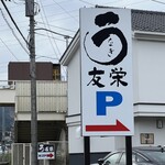 うなぎ亭 友栄 - 