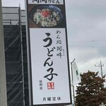 めん処 阿吽 うどん子 - 