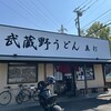 武蔵野うどん真打
