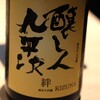 日本料理 時宜 - 「醸し人九平次」の「絆」