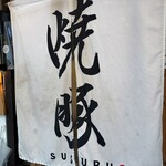 焼豚中華そば 啜る - 