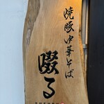 焼豚中華そば 啜る - 