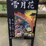 雪月花 - チョーク絵お上手！