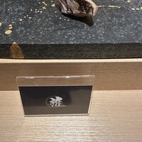 鮨 雅 - 