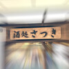 酒処 さつき - 