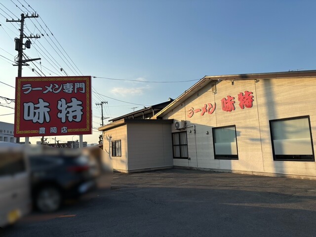 味特 豊岡店（あじとく） - 旭川四条（ラーメン）の写真