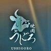 焼肉うしごろ 池袋店
