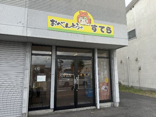 おべんとうや すてら - 旭川（弁当）の写真
