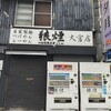 狼煙 大宮店
